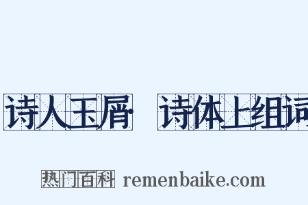 诗人玉屑·诗体上组词是什么意思的图片